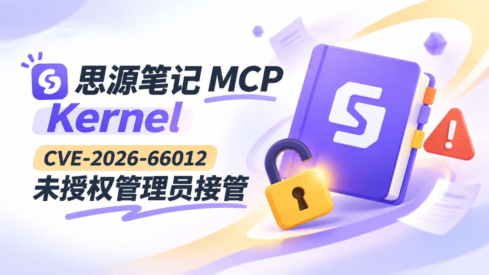 思源笔记 MCP 未授权管理员接管