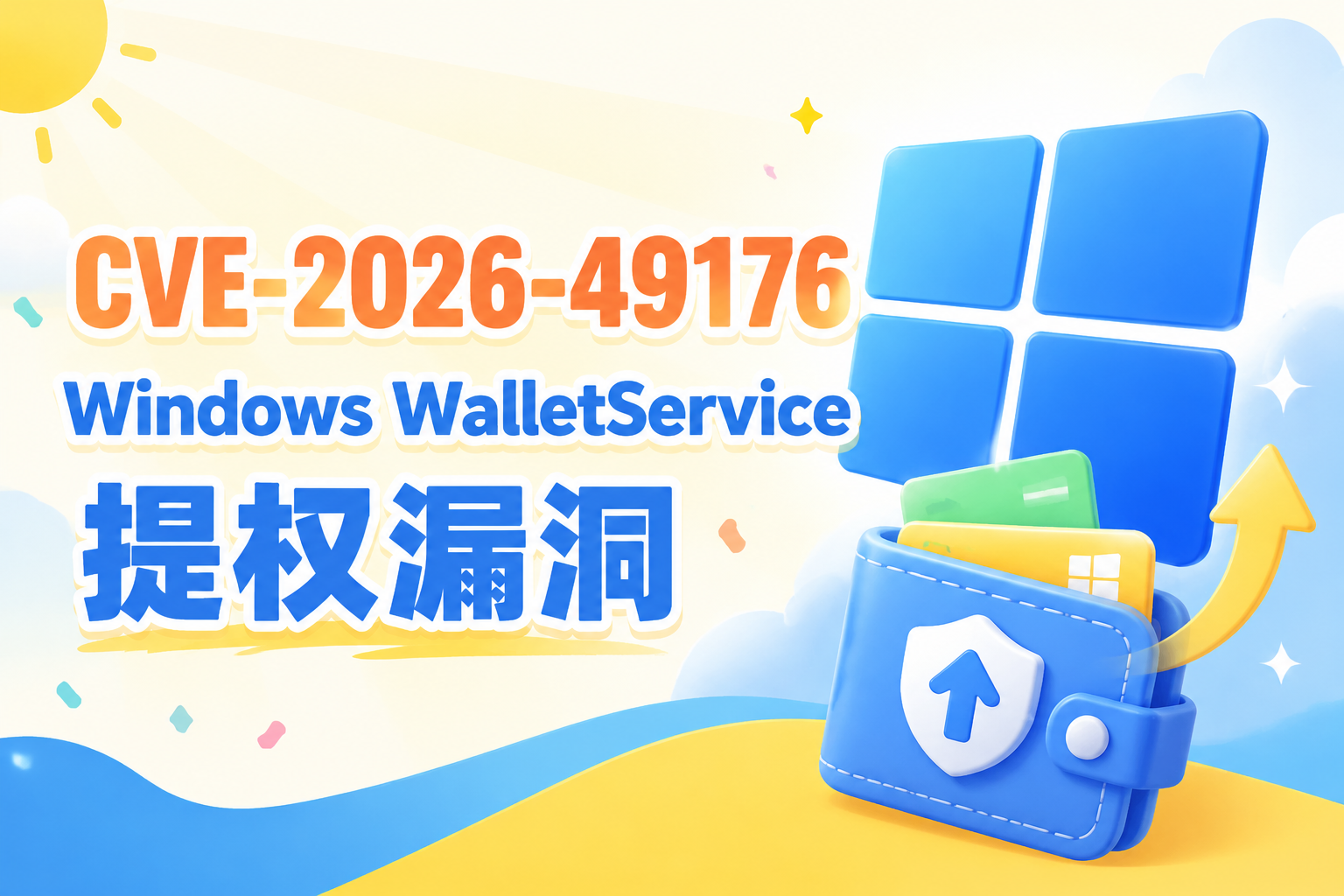从普通用户到 SYSTEM WalletService 权限提升 