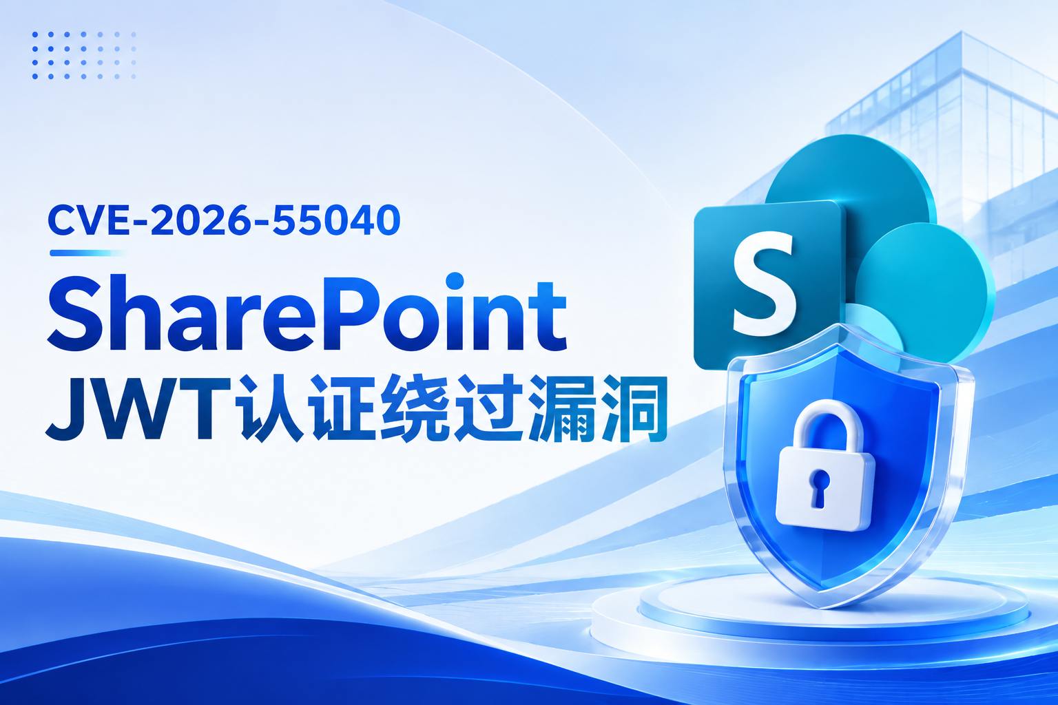 SharePoint JWT 认证绕过漏洞深度解析，从伪造令牌到站点管理员接管