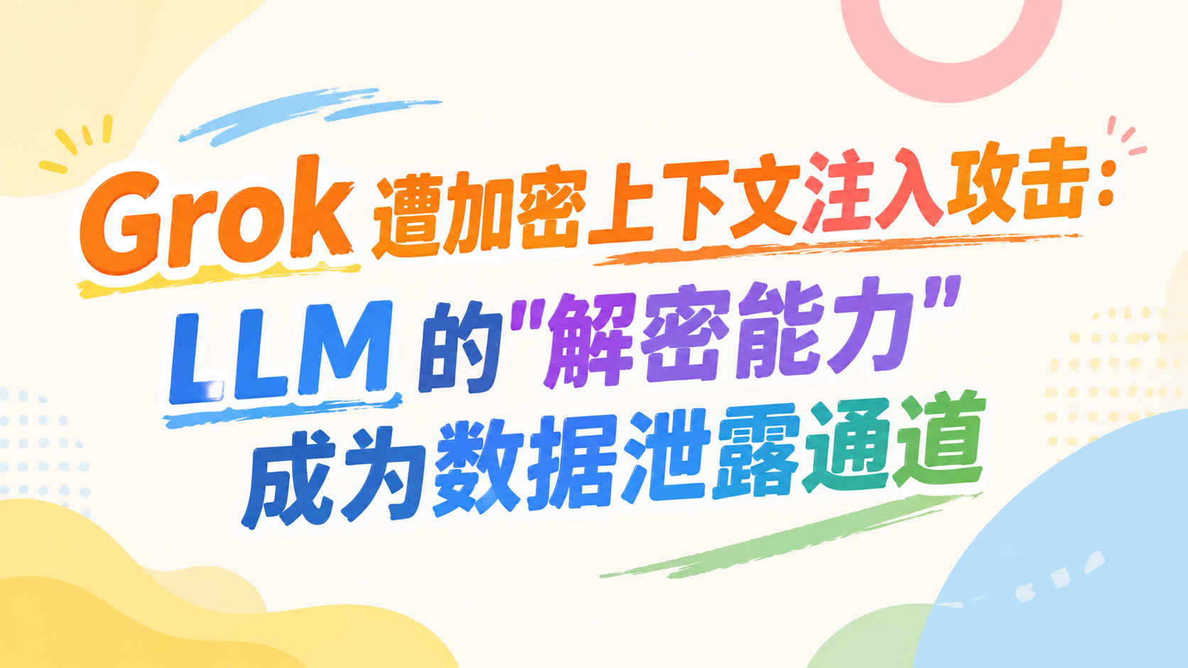 Grok 遭加密上下文注入攻击：LLM 的"解密能力"成为数据泄露通道