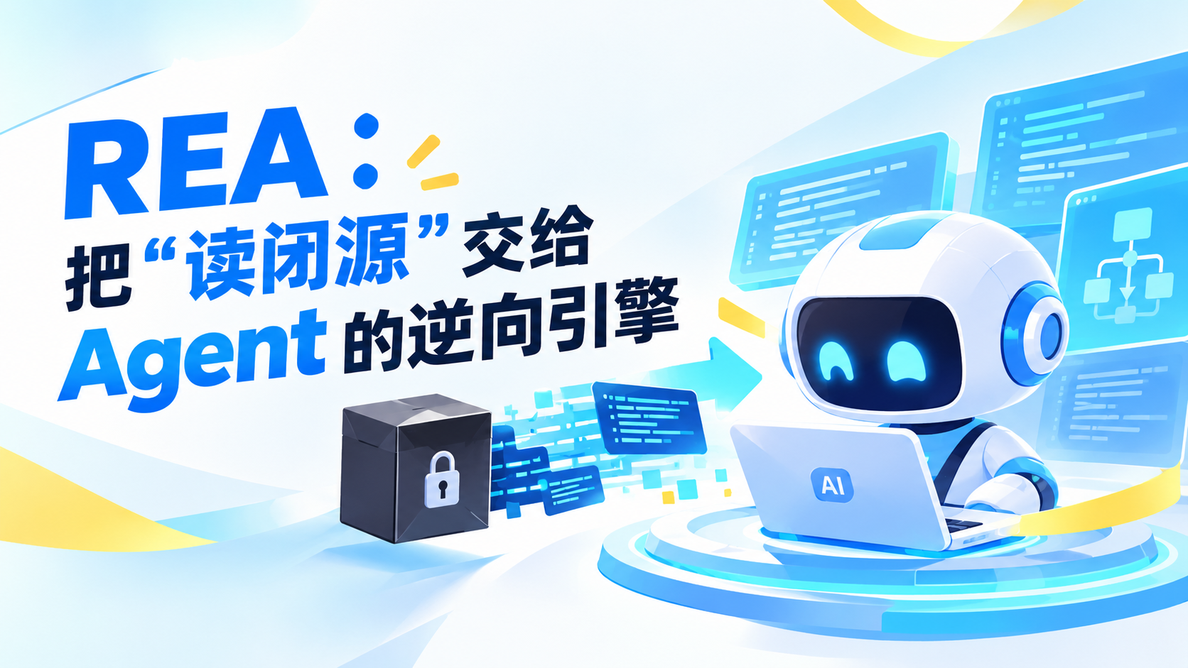 REA：把"读闭源"交给 Agent 的逆向引擎 问一句就能扒出程序的逆向引擎