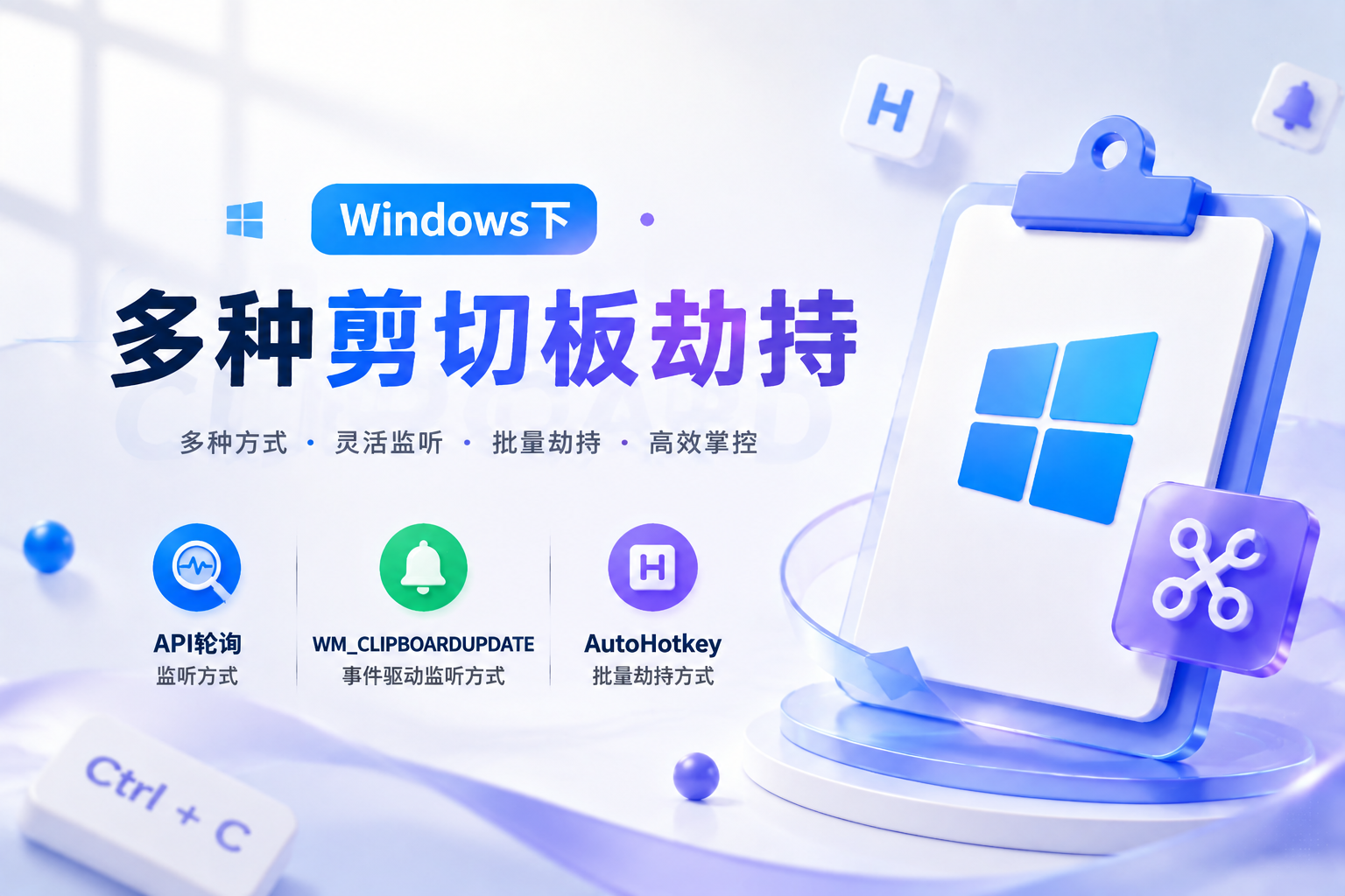 Windows下多种剪切板劫持方式与原理详解