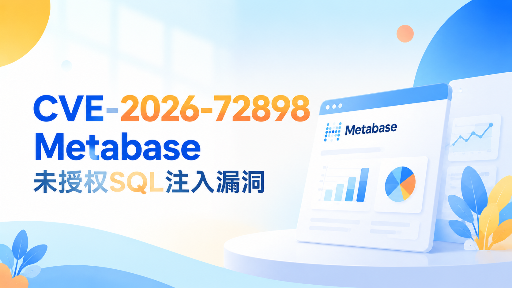 Metabase 未授权SQL注入漏洞：无需登录即可接管整个数据分析平台