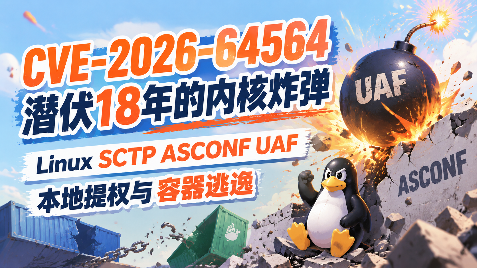 潜伏 18 年的内核炸弹 Linux SCTP ASCONF UAF 本地提权与容器逃逸