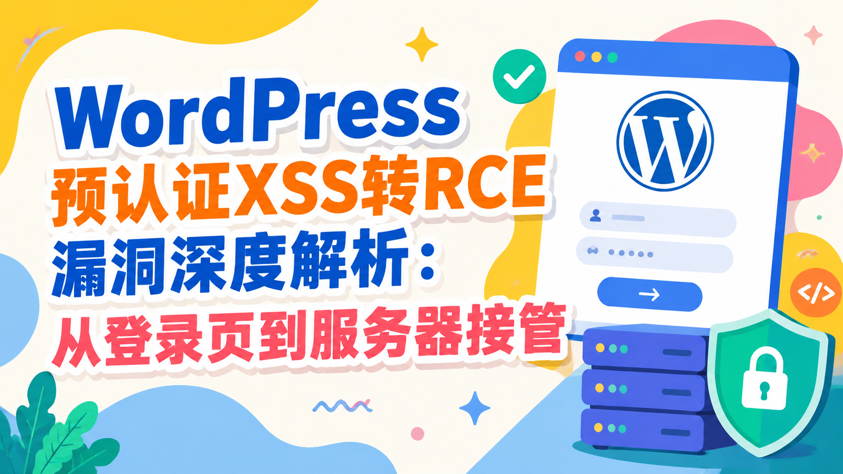 WordPress 预认证XSS转RCE漏洞深度解析：从登录页到服务器接管 
