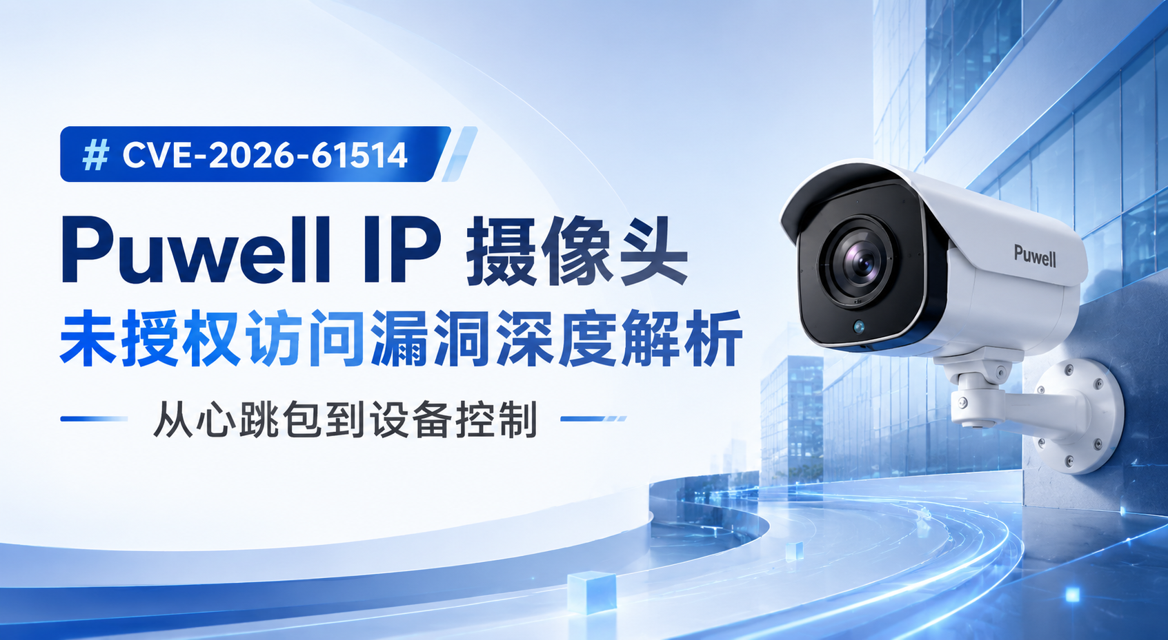 Puwell IP 摄像头未授权访问漏洞深度解析 从心跳包到设备控制